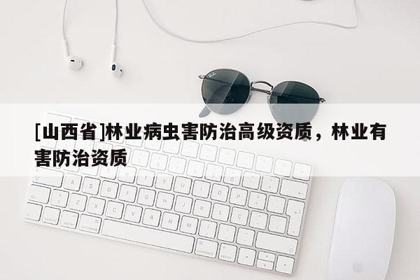 [山西省]林业病虫害防治高级资质，林业有害防治资质