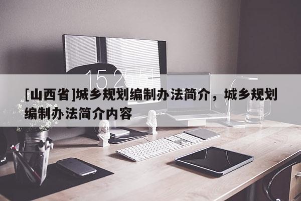 [山西省]城乡规划编制办法简介，城乡规划编制办法简介内容