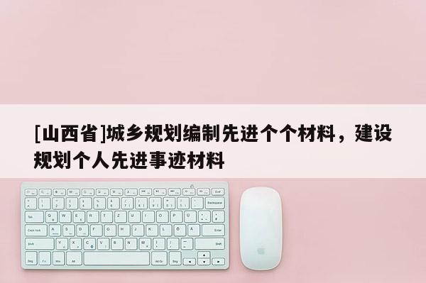 [山西省]城乡规划编制先进个个材料，建设规划个人先进事迹材料