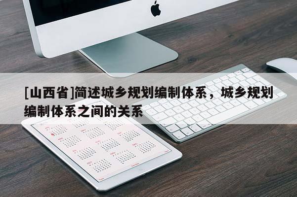 [山西省]简述城乡规划编制体系，城乡规划编制体系之间的关系