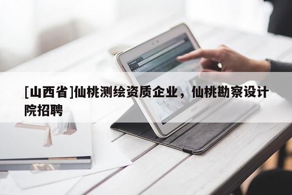 [山西省]仙桃测绘资质企业，仙桃勘察设计院招聘