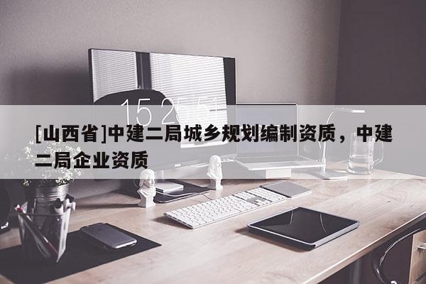 [山西省]中建二局城乡规划编制资质，中建二局企业资质