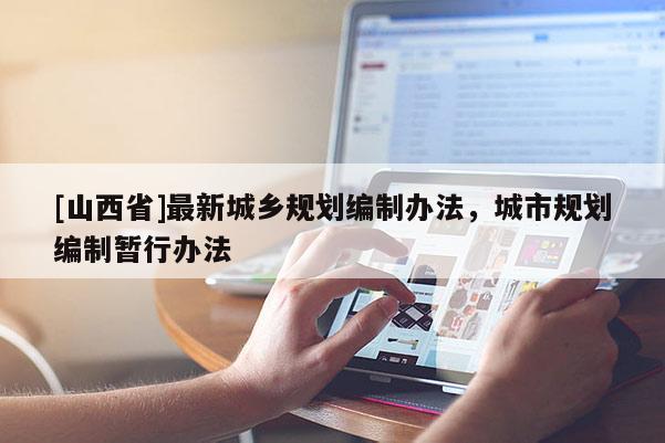 [山西省]最新城乡规划编制办法，城市规划编制暂行办法