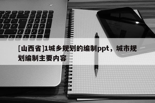 [山西省]1城乡规划的编制ppt，城市规划编制主要内容