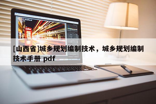 [山西省]城乡规划编制技术，城乡规划编制技术手册 pdf