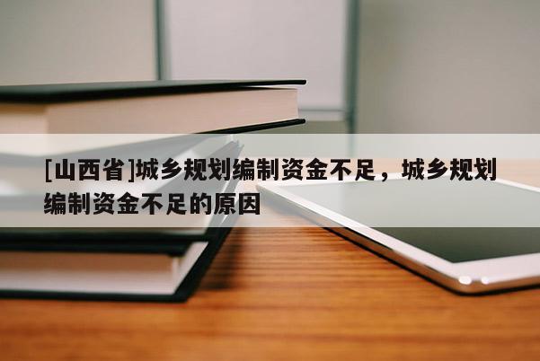 [山西省]城乡规划编制资金不足，城乡规划编制资金不足的原因