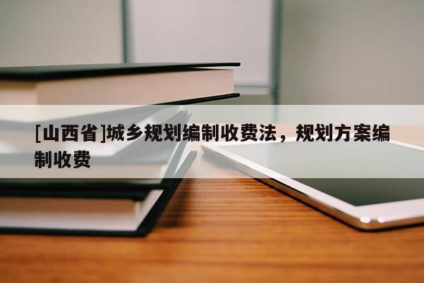 [山西省]城乡规划编制收费法，规划方案编制收费