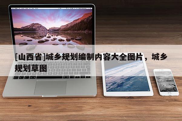 [山西省]城乡规划编制内容大全图片，城乡规划草图