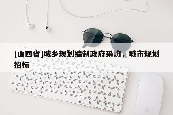 [山西省]城乡规划编制政府采购，城市规划招标