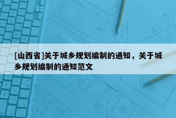 [山西省]关于城乡规划编制的通知，关于城乡规划编制的通知范文