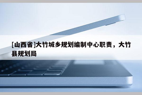 [山西省]大竹城乡规划编制中心职责，大竹县规划局