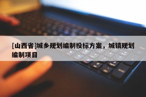 [山西省]城乡规划编制投标方案，城镇规划编制项目