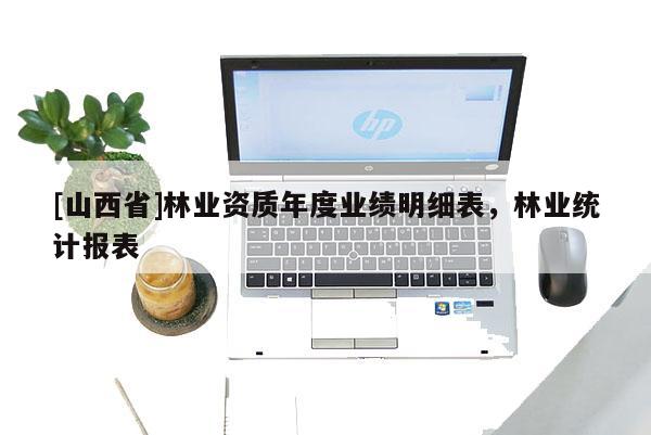 [山西省]林业资质年度业绩明细表，林业统计报表