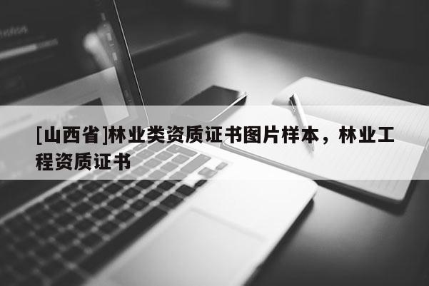 [山西省]林业类资质证书图片样本，林业工程资质证书