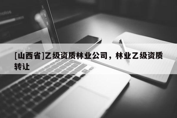 [山西省]乙级资质林业公司，林业乙级资质转让