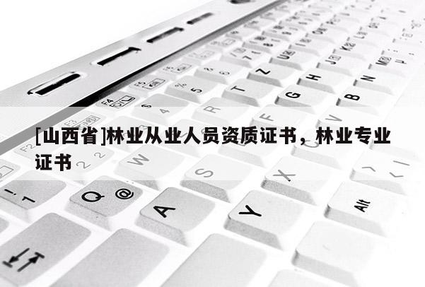 [山西省]林业从业人员资质证书，林业专业证书