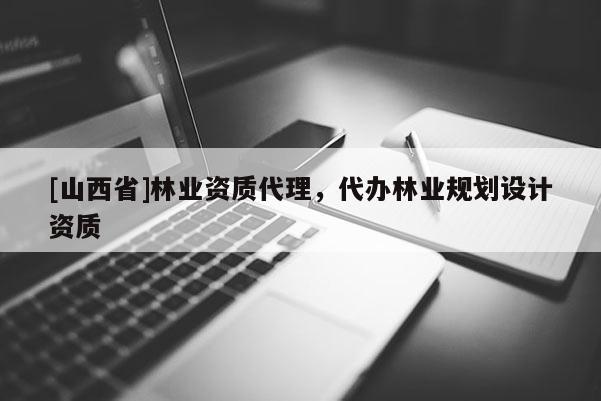 [山西省]林业资质代理，代办林业规划设计资质