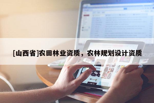 [山西省]农田林业资质，农林规划设计资质