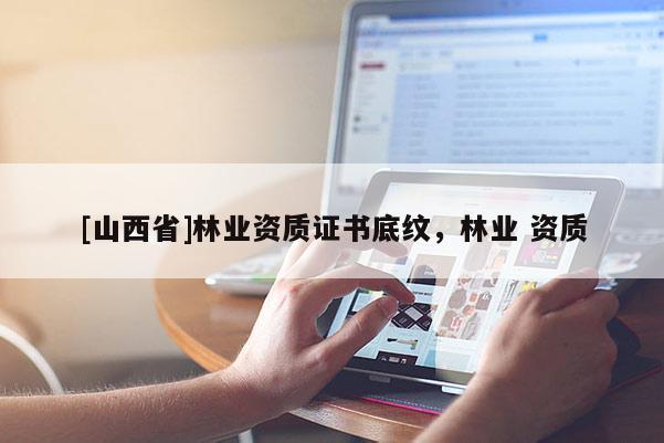 [山西省]林业资质证书底纹，林业 资质