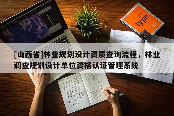 [山西省]林业规划设计资质查询流程，林业调查规划设计单位资格认证管理系统