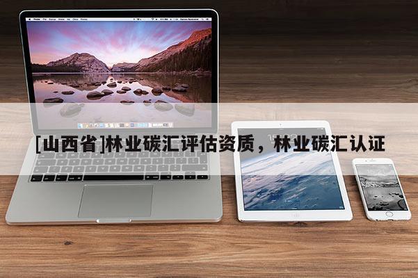 [山西省]林业碳汇评估资质，林业碳汇认证