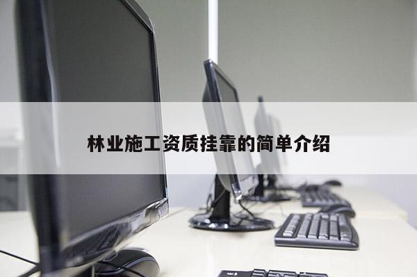 林业施工资质挂靠的简单介绍