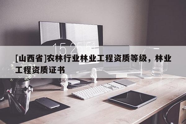 [山西省]农林行业林业工程资质等级，林业工程资质证书