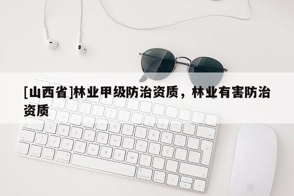 [山西省]林业甲级防治资质，林业有害防治资质