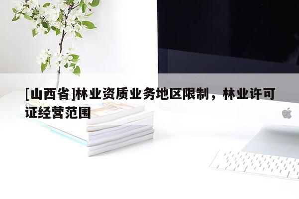 [山西省]林业资质业务地区限制，林业许可证经营范围