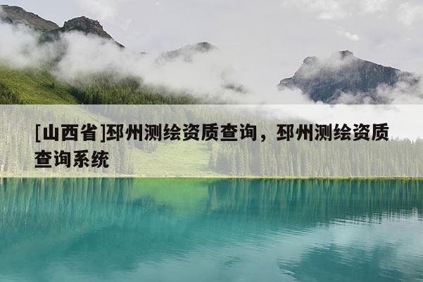 [山西省]邳州测绘资质查询，邳州测绘资质查询系统