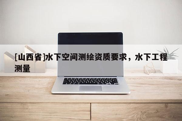 [山西省]水下空间测绘资质要求，水下工程测量
