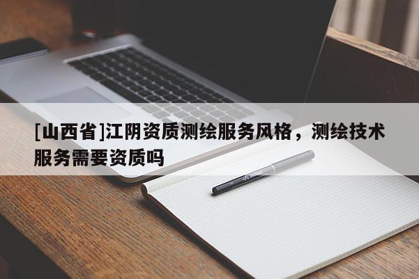 [山西省]江阴资质测绘服务风格，测绘技术服务需要资质吗