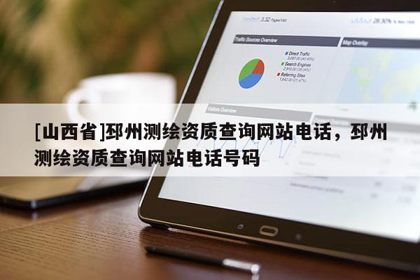 [山西省]邳州测绘资质查询网站电话，邳州测绘资质查询网站电话号码