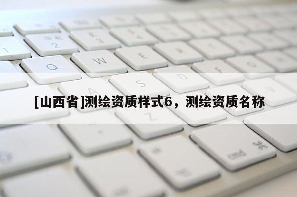 [山西省]测绘资质样式6，测绘资质名称