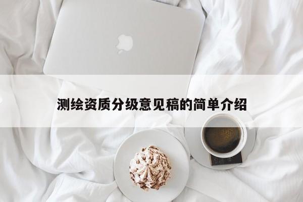测绘资质分级意见稿的简单介绍