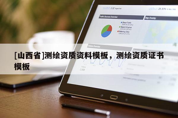 [山西省]测绘资质资料模板，测绘资质证书模板