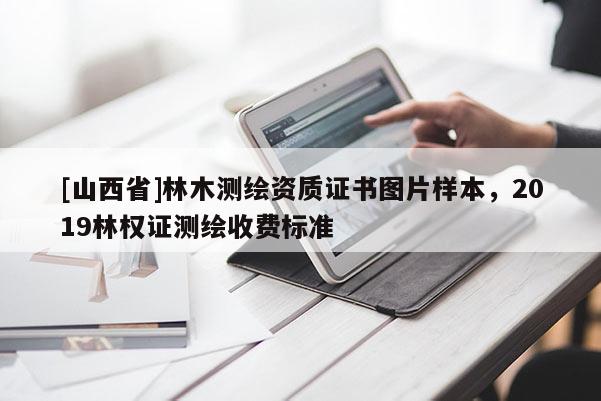 [山西省]林木测绘资质证书图片样本，2019林权证测绘收费标准