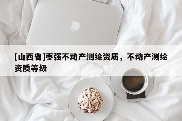 [山西省]枣强不动产测绘资质，不动产测绘资质等级