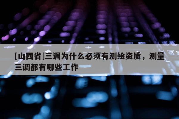 [山西省]三调为什么必须有测绘资质，测量三调都有哪些工作