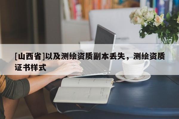 [山西省]以及测绘资质副本丢失，测绘资质证书样式