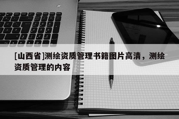 [山西省]测绘资质管理书籍图片高清，测绘资质管理的内容