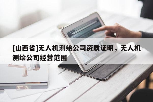 [山西省]无人机测绘公司资质证明，无人机测绘公司经营范围