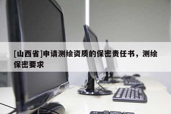 [山西省]申请测绘资质的保密责任书，测绘保密要求
