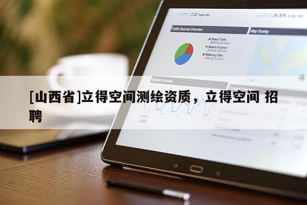 [山西省]立得空间测绘资质，立得空间 招聘