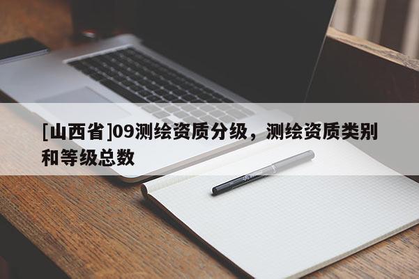 [山西省]09测绘资质分级，测绘资质类别和等级总数