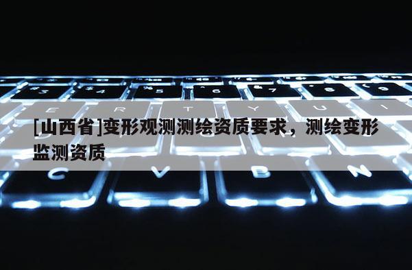 [山西省]变形观测测绘资质要求，测绘变形监测资质