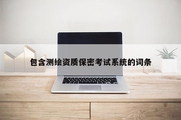 包含测绘资质保密考试系统的词条