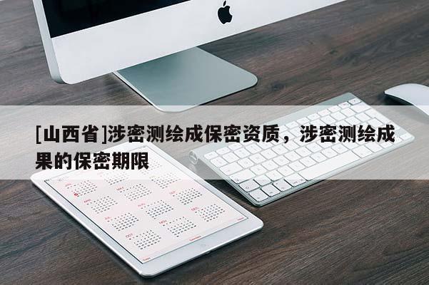 [山西省]涉密测绘成保密资质，涉密测绘成果的保密期限