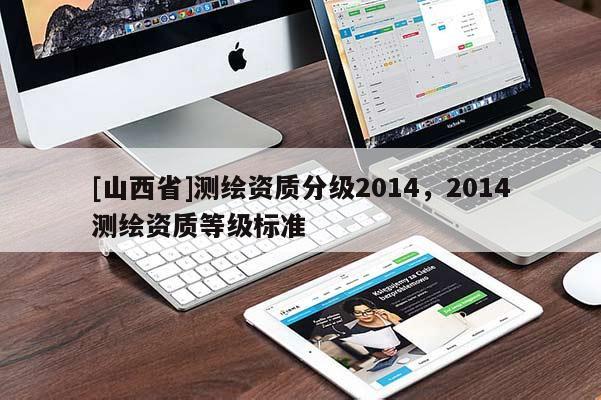 [山西省]测绘资质分级2014，2014测绘资质等级标准