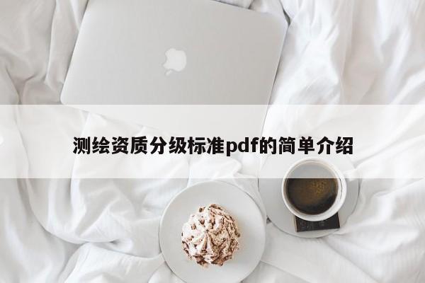 测绘资质分级标准pdf的简单介绍